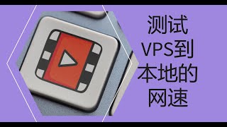 iperf3测试本地到VPS最大网速 [upl. by Fesoj633]