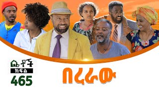 Betoch  “በረራው ” Comedy Ethiopian Series Drama Episode 465 [upl. by Gabriellia399]