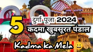 Kadma 5Top Durga pandal Jamshedpur Kadama Durga pandal2024vlog vlogging vlogs [upl. by Aleuqahs]