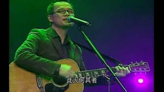 羅大佑  之乎者也 04 香港搞搞真意思演唱會 [upl. by Quillon]