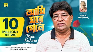 Ami More Gele  আমি মরে গেলে  Moni Kishore  New Music Video 2022 [upl. by Ahseiym]