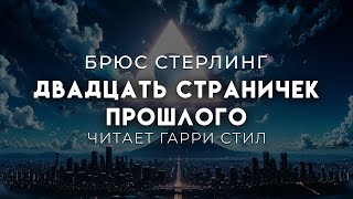 Брюс СтерлингДвадцать страничек прошлого Хорошая фантастика [upl. by Hoebart]