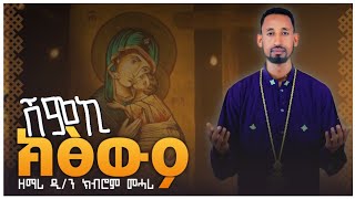 ሽምኪ ክፅውዖ new orthodox tewahdo tigrigna mezmur by dnkibrom mehari ሓድሽ ናይ ኦርቶዶክስ ተዋህዶ ትግርኛ መዝሙር [upl. by Analat904]