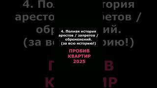 КАК ПРОВЕРИТЬ КВАРТИРУ В 2025 ПЕРЕД ПОКУПКОЙ НА ЮРИДИЧЕСКУЮ ЧИСТОТУ  ПРОБИТЬ НОВОСТРОЙКУ  ВТОРИЧКУ [upl. by Akeemat]