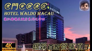 🇲🇴澳門｜華都酒店｜Hotel Waldo Macau｜銀娛首家營運項目｜晉會桑拿｜M Club Sauna｜賭場真人發牌機起步為十蚊港元😅 [upl. by Laehcor]