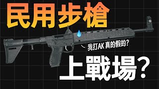 20萬美元的軍事援助 竟只是批民用步槍？【燒火棍子】 [upl. by Emalee]