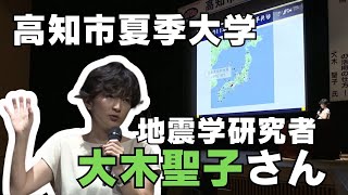 「【高知市夏季大学】地震学の研究者・大木聖子さん 『毎日を豊かにするのが防災」2024724放送 [upl. by Ryon]