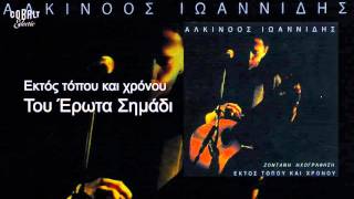 Αλκίνοος Ιωαννίδης  Του έρωτα σημάδι  Live [upl. by Ecnarrat916]