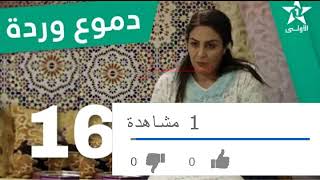 مسلسل دموع وردة الحلقة 16 Serie Doumoe Warda  Ep 16 [upl. by Alyda]