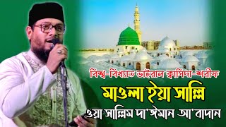 Mawlaya salli wa sallim da’iman abadan  মাওলা ইয়া সাল্লি ওয়া সাল্লিম দাইমান আবাদান  তারেক আবেদীন [upl. by Annua]