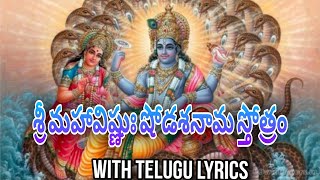 శ్రీ మహావిష్ణుః షోడశనామ స్తోత్రం SRI MAHA VISHNU SHODASA NAMA STOTRAM with telugu lyrics [upl. by Boleslaw]