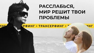 Трансерфинг реальности Отпусти ситуацию расслабься и мир решит твои проблемы 2021 Вадим Зеланд [upl. by Parette]