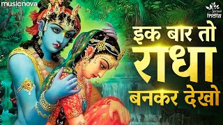 Ek Baar To Radha Bankar Dekho  Radha Krishna Bhajan  Bhakti Song  एक बार तो राधा बनकर देखो [upl. by Nicki]