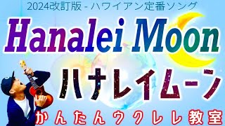 【2024改訂版】ハナレイムーン・Hanalei Moon《ウクレレかんたんコードampレッスン》ハナレイムーン ハワイ ukulele ガズレレ ウクレレ ウクレレ弾き語り ウクレレ初心者 [upl. by Nospmoht]