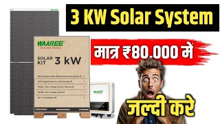 3 KW Solar System अब मात्र ₹80000 में  3 KW Solar System Price [upl. by Sidney241]