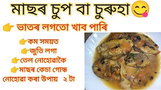 বইল মাছ। মাছৰ চুপ বা চুৰুহা । Fish soup । Boiled fish ।Vlog। Assamese Thali।Fish recipe। Like। Share [upl. by Uot]