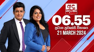 අද දෙරණ 655 ප්‍රධාන පුවත් විකාශය  20240321  Ada Derana Prime Time News Bulletin [upl. by Ahsoet]