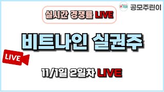 공모주 경쟁률 LIVE 비트나인 실권주 111일 2일차 실시간 경쟁률 LIVE [upl. by Crosse993]