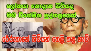 Rerukane chandawimala maha nahimi Thero Interview  ලෝකයා නොදැන සිටියද මම විශේෂිත පුද්ගලයෙක් [upl. by Gow68]