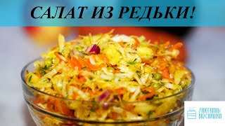 Салат из редьки с морковью и яблоком Полезный и простой рецепт [upl. by Baoj]