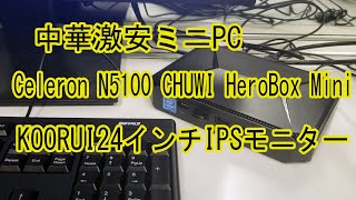 中華激安ミニPC24インチIPSモニター Chuwi Koorui [upl. by Nam585]