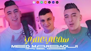 Mohamed Marsaoui 2024 Ft Tipou Belabesse  Sam3i Omri  سمعي عمري  Clip Officiel [upl. by Heidi]