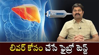 Fibroscan Test For Liver  లివర్ కోసం చేసే ఫైబ్రో స్కాన్ టెస్ట్ [upl. by Odlauso]