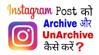 How to archive or unarchive posts on Instagram  Instagram post hideunhide kaise kare [upl. by Ditzel203]