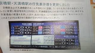 京阪電車枚方市駅３·４番線にホームドア設置·京橋駅·天満橋駅行先表示器液晶ディスプレイ設置·改札機のQRコードについてご紹介。 [upl. by Siravart]