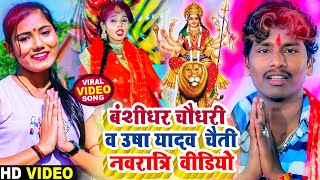 Video  Bansidhar Chaudhary amp Usha Yadav Navratri Special Video  नवरात्रि स्पेशल टॉप वीडियो 2024 [upl. by Maryann]