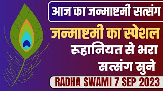 7 September 2023  जन्माष्टमी का स्पेशल रूहानियत से भरा सत्संग सुने  Satsang Radha Swami [upl. by Lonna]