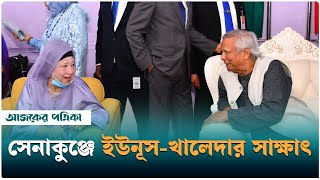 ড ইউনূসের সঙ্গে হাস্যোজ্জ্বল খালেদা জিয়া  News  Khaleda Zia  Ajker Patrika [upl. by Kuska]