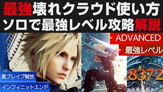 【FF7リバース】最強クラウドの使い方解説・ADVANCED最強レベルのアレクサンダーをソロ実践紹介【FINAL FANTASYⅦ REBIRTH実況・攻略・検証・考察 】※ネタバレあり [upl. by Lipps]