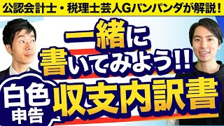 【2023年最新版】収支内訳書の書き方をわかりやすく解説！一緒に書いてみよう！【白色申告】 [upl. by Arhez]