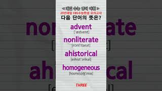 수능단어 advent nonliterate ahistorical homogeneous vocabulary [upl. by Ellirehs]