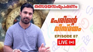 പേരിന്റെ വിസ്മയം  PERINTE VISMAYAM  EPISODE 87 [upl. by Annayram932]