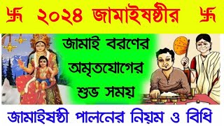 2024 জামাইষষ্ঠীর জামাই বরণে শুভ সময়  জামাইষষ্ঠী পালনের নিয়ম ও বিধি  Jamai Sasthi 2024 [upl. by Alag]