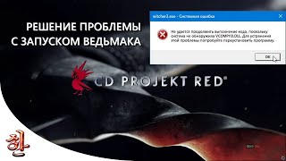 РЕШЕНО Ошибка VCOMP110DLL при запуске Ведьмака  Witcher 3 yXaHa [upl. by Sheppard816]