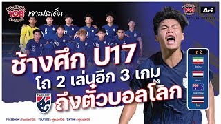 ช้างศึก U17 โถ 2 เล่นอีก 3 เกม ถึงตั๋วบอลโลก [upl. by Notlil]