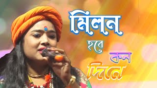 মিলন হবে কতদিনে  Milon Hobe Koto Dine [upl. by Juliet710]