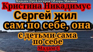 Кристина НикадимусСовокон и во Фр совокС детьми помочь было НЕКОМУПенсия мамесоцжилье и долги [upl. by Kendal]