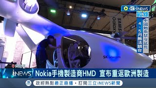 地表最大通訊展盛大舉行 5G6G元宇宙成亮點 跟進搶市場 Nokia手機製造商HMD 宣布重返歐洲製造│記者 李令涵│【國際局勢】20230228│三立iNEWS [upl. by Adnilemre360]