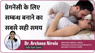 प्रेगनेंसी के लिए सम्बन्ध बनाने का सबसे सही समय Best S3X Positions for Pregnancy  Dr Archana [upl. by Elisha158]