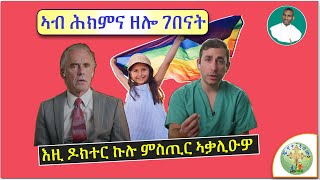 ወለዲ ከይፈለጡ ናይ ህጻናት ጾታ ንምቕያር፣ የምክንዎምን ሆርሞን ይወግእዎምን ኣለዉ ብሰወ ካሳሁን እምባየ [upl. by Annaliese840]