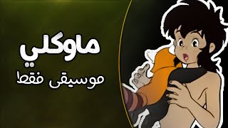 موسيقى ماوكلي  اغنية البداية مع الكلمات  Mowgli Arabic Opening Instrumental [upl. by Reckford]