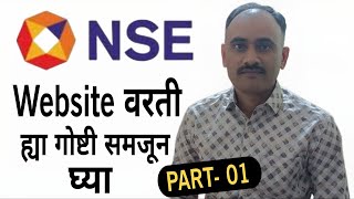 NSE WEBSITE वरती ह्या गोष्टी माहीत असायला हव्यात  NSE WEBSITE INFORMATION  INDEX INFORMATION [upl. by Kilan]