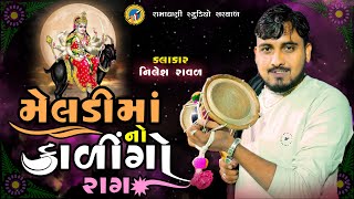 Meldi ma no kalingo raag  Nilesh Raval  મેલડી માંનો કાળીન્ગો રાગ  નીલેશ રાવળદેવ [upl. by Prendergast]