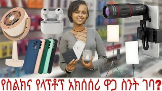 የስልክ የላፕቶፕ እና የተለያዩ አክሰሰሪ እቃዎች ዋጋ። phones laptop accessories price topgebeya [upl. by Hands]