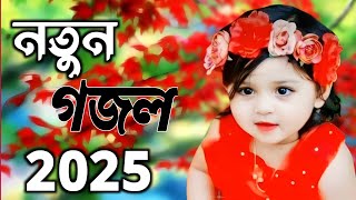 New Sad Song Islamic  Islamic Gojol Bangla  Bangla New ghazal 2024 [upl. by Ettie357]