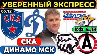 СКА  ДИНАМО МОСКВА ПРОГНОЗ ТРАКТОР  АВТОМОБИЛИСТ ЛАДА  МЕТАЛЛУРГ ХОККЕЙ КХЛ ЭКСПРЕСС [upl. by Yllier]